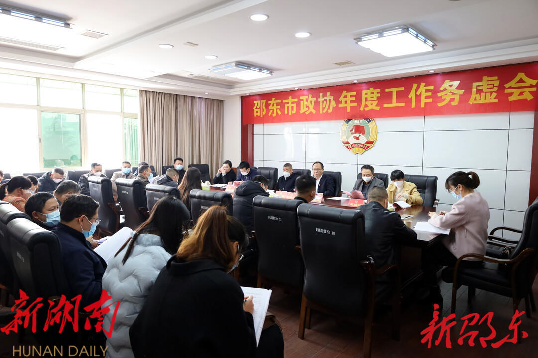 邵东市政协召开年度工作务虚会_邵阳头条网